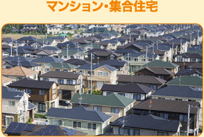 マンション・集合住宅